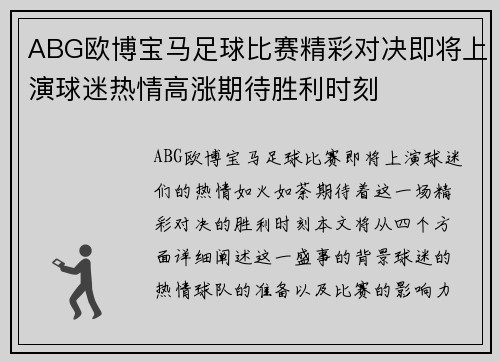 ABG欧博宝马足球比赛精彩对决即将上演球迷热情高涨期待胜利时刻