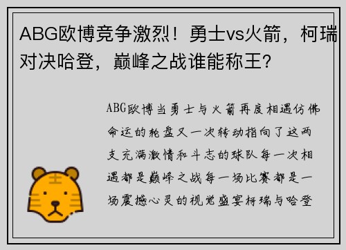 ABG欧博竞争激烈！勇士vs火箭，柯瑞对决哈登，巅峰之战谁能称王？