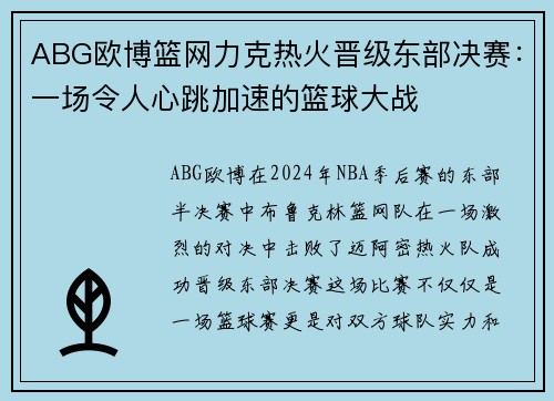 ABG欧博篮网力克热火晋级东部决赛：一场令人心跳加速的篮球大战