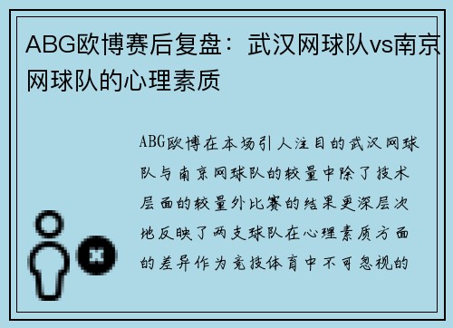 ABG欧博赛后复盘:武汉网球队vs南京网球队的心理素质
