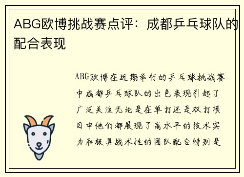 ABG欧博挑战赛点评:成都乒乓球队的配合表现