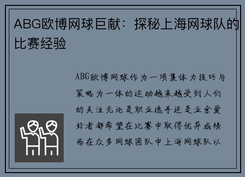 ABG欧博网球巨献:探秘上海网球队的比赛经验