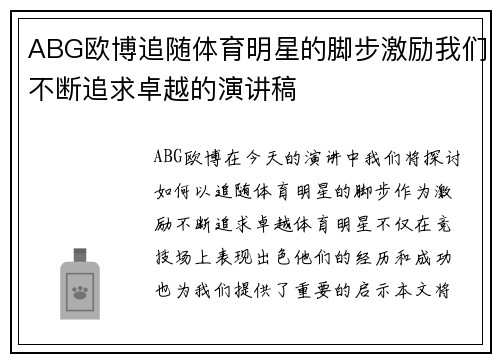 ABG欧博追随体育明星的脚步激励我们不断追求卓越的演讲稿