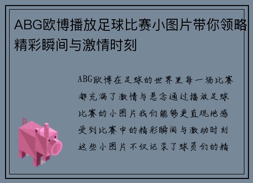ABG欧博播放足球比赛小图片带你领略精彩瞬间与激情时刻