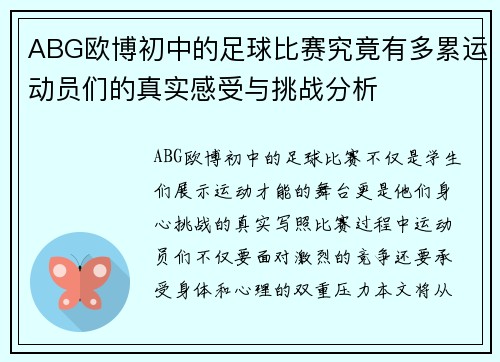 ABG欧博初中的足球比赛究竟有多累运动员们的真实感受与挑战分析