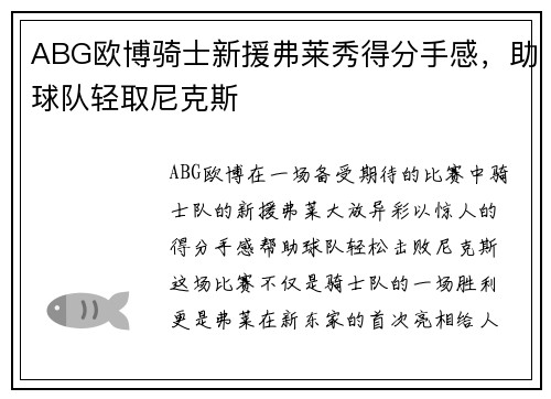 ABG欧博骑士新援弗莱秀得分手感，助球队轻取尼克斯