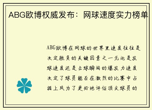ABG欧博权威发布：网球速度实力榜单