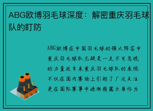 ABG欧博羽毛球深度：解密重庆羽毛球队的盯防