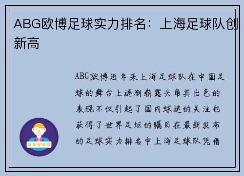 ABG欧博足球实力排名：上海足球队创新高