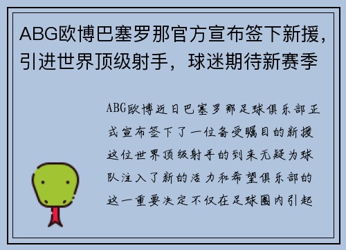 ABG欧博巴塞罗那官方宣布签下新援，引进世界顶级射手，球迷期待新赛季的表现