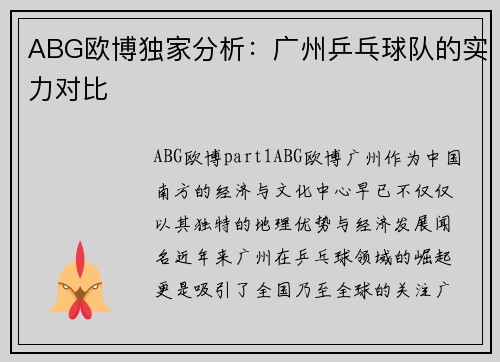 ABG欧博独家分析:广州乒乓球队的实力对比
