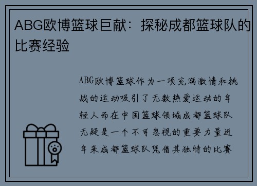 ABG欧博篮球巨献:探秘成都篮球队的比赛经验