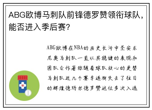 ABG欧博马刺队前锋德罗赞领衔球队，能否进入季后赛？