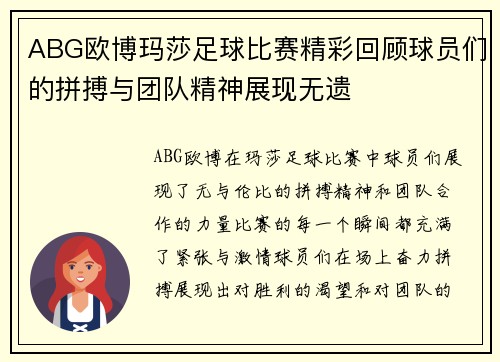 ABG欧博玛莎足球比赛精彩回顾球员们的拼搏与团队精神展现无遗