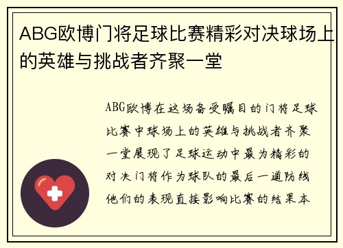 ABG欧博门将足球比赛精彩对决球场上的英雄与挑战者齐聚一堂