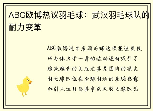 ABG欧博热议羽毛球：武汉羽毛球队的耐力变革