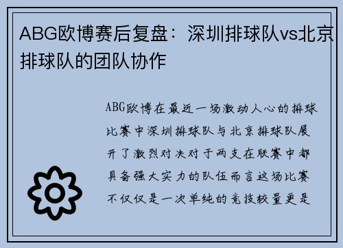 ABG欧博赛后复盘：深圳排球队vs北京排球队的团队协作