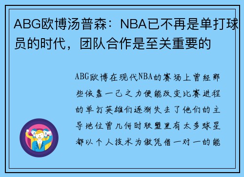 ABG欧博汤普森:NBA已不再是单打球员的时代,团队合作是至关重要的