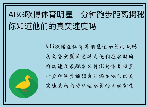 ABG欧博体育明星一分钟跑步距离揭秘你知道他们的真实速度吗