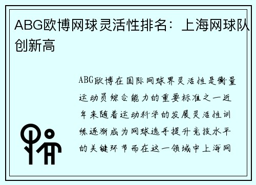 ABG欧博网球灵活性排名:上海网球队创新高