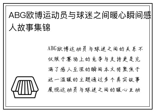 ABG欧博运动员与球迷之间暖心瞬间感人故事集锦