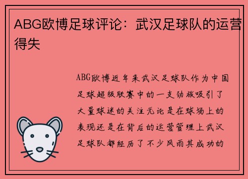 ABG欧博足球评论:武汉足球队的运营得失