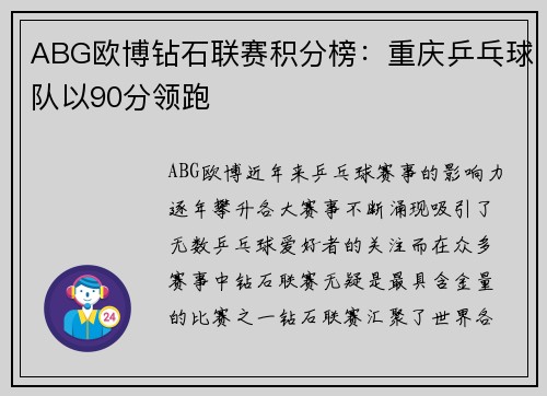 ABG欧博钻石联赛积分榜：重庆乒乓球队以90分领跑