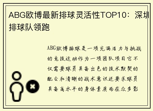 ABG欧博最新排球灵活性TOP10：深圳排球队领跑