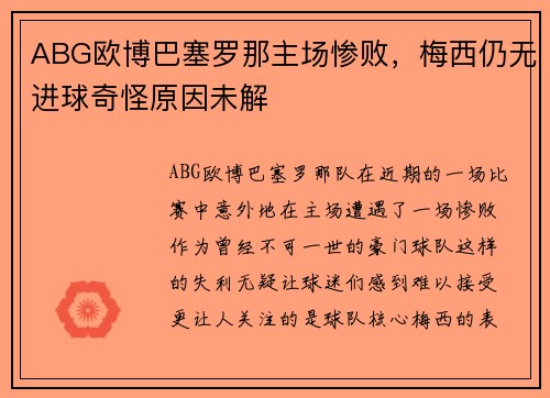 ABG欧博巴塞罗那主场惨败,梅西仍无进球奇怪原因未解