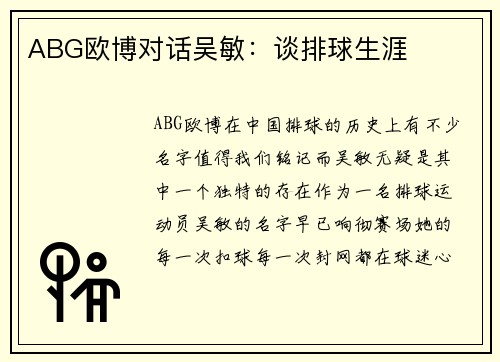 ABG欧博对话吴敏:谈排球生涯