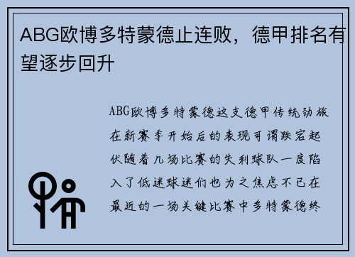 ABG欧博多特蒙德止连败,德甲排名有望逐步回升