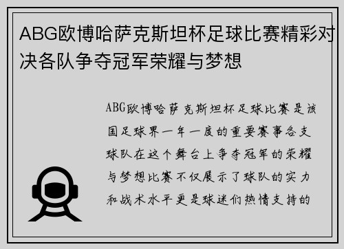 ABG欧博哈萨克斯坦杯足球比赛精彩对决各队争夺冠军荣耀与梦想