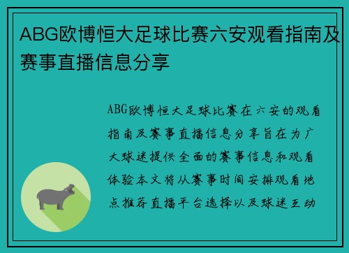 ABG欧博恒大足球比赛六安观看指南及赛事直播信息分享