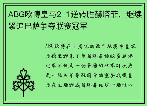 ABG欧博皇马2-1逆转胜赫塔菲,继续紧追巴萨争夺联赛冠军