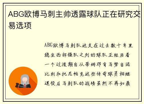 ABG欧博马刺主帅透露球队正在研究交易选项