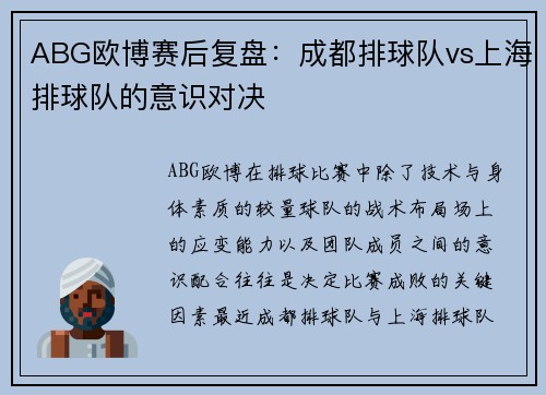 ABG欧博赛后复盘：成都排球队vs上海排球队的意识对决