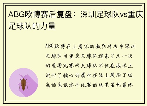 ABG欧博赛后复盘:深圳足球队vs重庆足球队的力量
