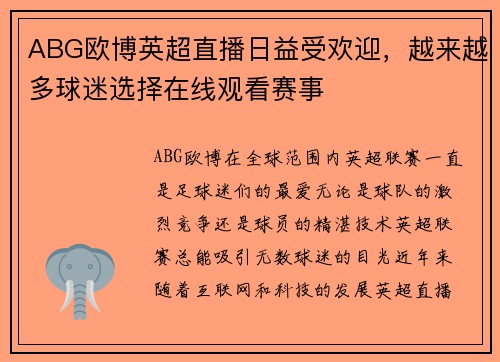 ABG欧博英超直播日益受欢迎，越来越多球迷选择在线观看赛事