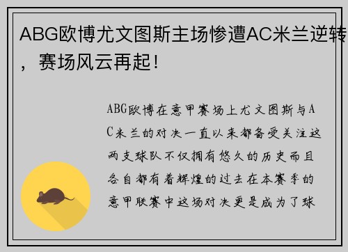 ABG欧博尤文图斯主场惨遭AC米兰逆转，赛场风云再起！