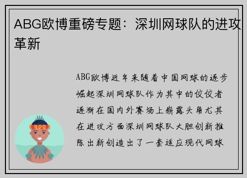 ABG欧博重磅专题:深圳网球队的进攻革新