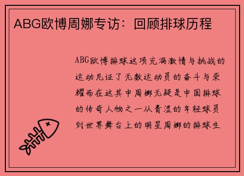 ABG欧博周娜专访：回顾排球历程