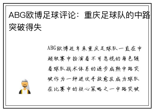 ABG欧博足球评论:重庆足球队的中路突破得失