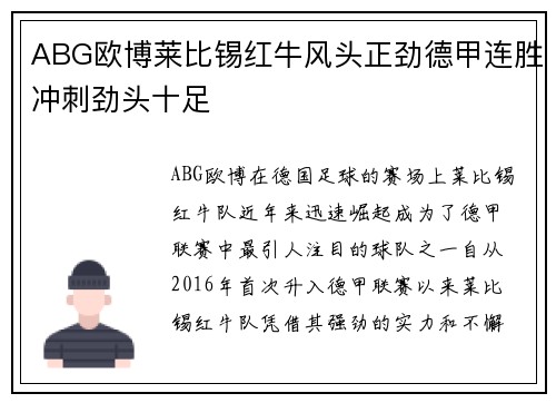 ABG欧博莱比锡红牛风头正劲德甲连胜冲刺劲头十足