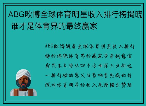 ABG欧博全球体育明星收入排行榜揭晓 谁才是体育界的最终赢家