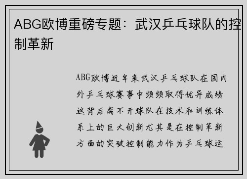 ABG欧博重磅专题:武汉乒乓球队的控制革新