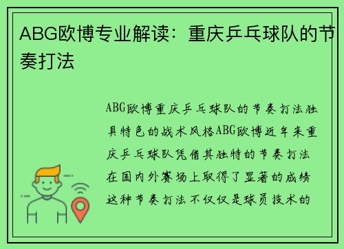 ABG欧博专业解读:重庆乒乓球队的节奏打法