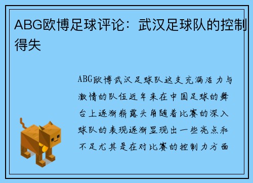 ABG欧博足球评论:武汉足球队的控制得失