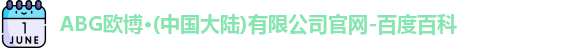 ABG欧博